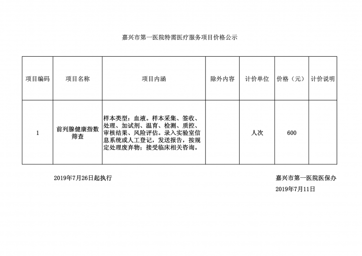 pg电子特需医疗服务项目价格公示表(前列腺健康指数筛查)_1_1.png